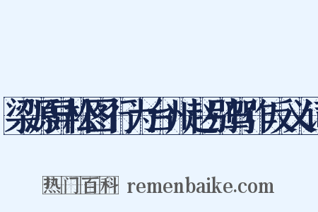 梁源异松图行为台州赵别驾作反义词是什么意思的图片